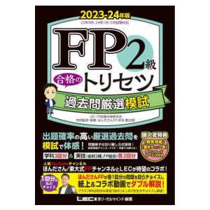 ＦＰ合格のトリセツシリーズ ＦＰ２級合格のトリセツ過去問厳選模試〈２０２３−２４年版〉 