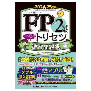 ＦＰ合格のトリセツシリーズ　合格のＬＥＣ  ＦＰ２級・ＡＦＰ合格のトリセツ速習問題集〈２０２４−２５年版〉―イチから身につく （第４版）