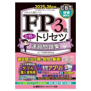 ＦＰ合格のトリセツシリーズ　合格のＬＥＣ  ＦＰ３級合格のトリセツ速習問題集〈２０２５−２６年版〉―...