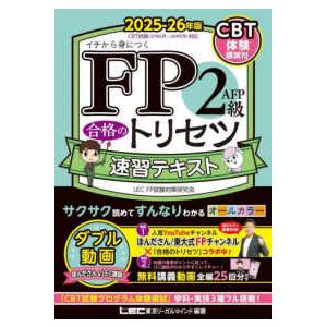 ＦＰ合格のトリセツシリーズ　合格のＬＥＣ  ＦＰ２級・ＡＦＰ合格のトリセツ速習テキスト〈２０２５−２...