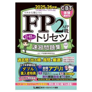 ＦＰ合格のトリセツシリーズ　合格のＬＥＣ  ＦＰ２級・ＡＦＰ合格のトリセツ速習問題集〈２０２５−２６...