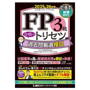 ＦＰ合格のトリセツシリーズ  ＦＰ３級合格のトリセツ過去問厳選模試〈２０２５−２６年版〉 （第３版）