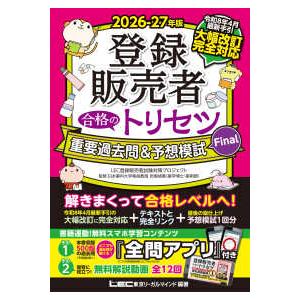 登録販売者合格のトリセツシリーズ 登録販売者合格のトリセツ重要過去問＆予想模試Ｆｉｎａｌ 〈２０２６−２７年版〉 （第２版）