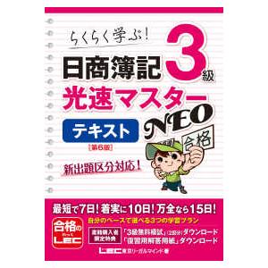 日商簿記３級　光速マスターＮＥＯテキスト （第６版）