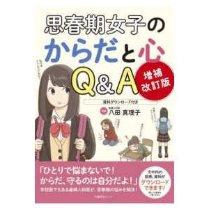 思春期女子のからだと心Ｑ＆Ａ - 資料ダウンロード付き （増補改訂版）