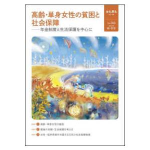 女も男も 〈Ｎｏ．１４６〉 - 自立・平等 高齢・単身女性の貧困と社会保障　年金制度と生活保護を中心...