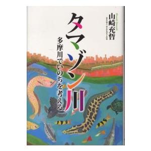 タマゾン川―多摩川でいのちを考える