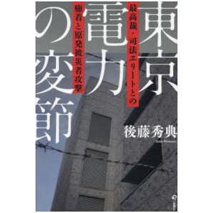 東京電力の変節―最高裁・司法エリートとの癒着と原発被災者攻撃