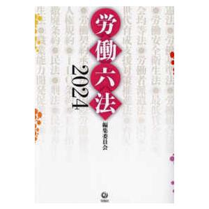 労働六法〈２０２４〉｜kinokuniya