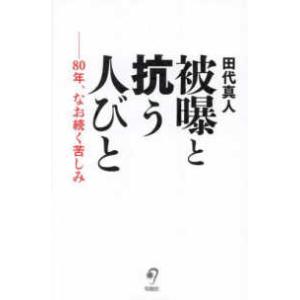 被曝と抗う人びと―８０年、なお続く苦しみ