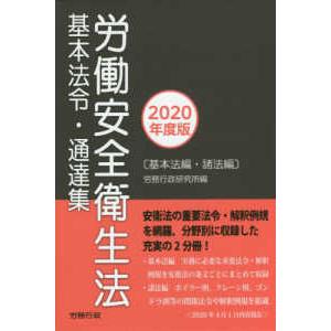 労働安全衛生法　基本法令・通達集〈２０２０年度版〉
