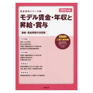 賃金資料シリーズ  モデル賃金・年収と昇給・賞与 〈２０２２年版〉 - 最新・賃金実態の決定版