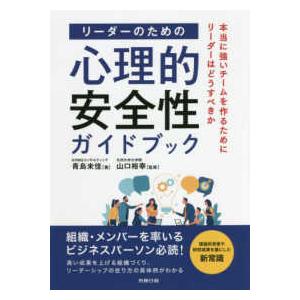 リーダーのための心理的安全性ガイドブック―本当に強いチームを作るためにリーダーはどうすべきか