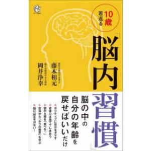 ロング新書  １０歳若返る「脳内習慣」