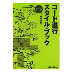 決定版　コード進行スタイル・ブック （決定版）