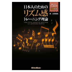 日本人のためのリズム感トレーニング理論