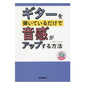 ギターを弾いているだけで音感がアップする方法