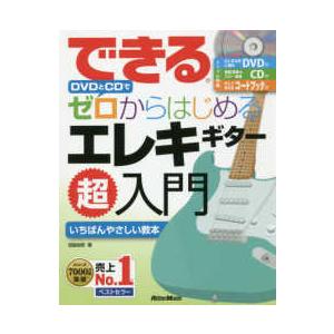 できるＤＶＤとＣＤでゼロからはじめるエレキギター超入門