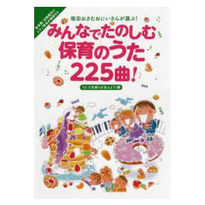 みんなでたのしむ保育のうた２２５曲！うたで気持ちを伝えよう！編―坂田おさむおにいさんが選ぶ！