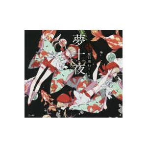 乙女の本棚シリーズ 夢十夜 : 紀伊國屋書店Yahoo!店 - 通販 - Yahoo