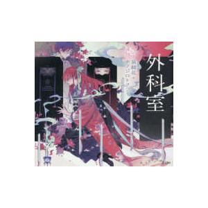 乙女の本棚シリーズ  外科室