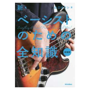 全知識シリーズ  新・ベーシストのための全知識 （新装版）