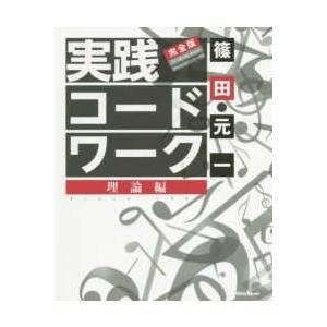 実践コード・ワーク完全版　理論編