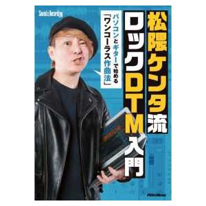 松隈ケンタ流ロックＤＴＭ入門―パソコンとギターで始める「ワンコーラス作曲法」
