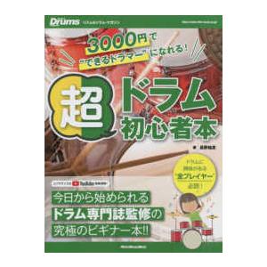 Ｒｉｔｔｏｒ　Ｍｕｓｉｃ　Ｍｏｏｋ　リズム＆ドラム・マガジン  超ドラム初心者本 - 今日から始められるドラム専門誌監修の究極のビギナー