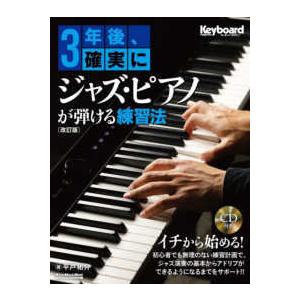 Ｒｉｔｔｏｒ　Ｍｕｓｉｃ　Ｍｏｏｋ　Ｋｅｙｂｏａｒｄ　ｍａｇ  ３年後、確実にジャズ・ピアノが弾ける...