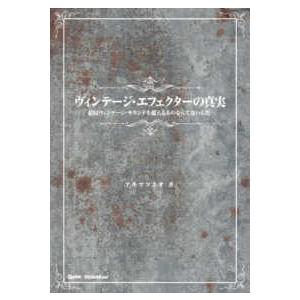 ヴィンテージ・エフェクターの真実―結局ヴィンテージ・サウンドを超えるものなんてないんだ