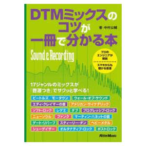 Ｓｏｕｎｄ　＆　Ｒｅｃｏｒｄｉｎｇ　Ｍａｇａｚｉｎｅ  ＤＴＭミックスのコツが一冊で分かる本