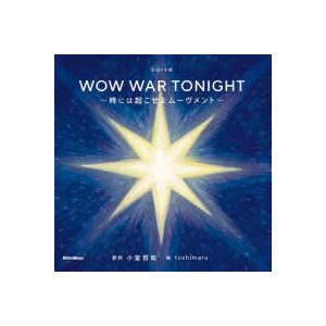 歌詞の本棚  ＷＯＷ　ＷＡＲ　ＴＯＮＩＧＨＴ―時には起こせよムーヴメント