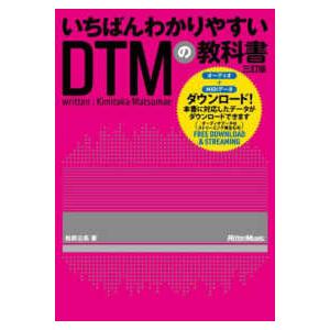 いちばんわかりやすいＤＴＭの教科書 （三訂版）