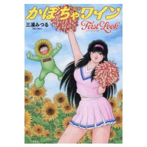 The・かぼちゃワインFirst Look : 紀伊國屋書店Yahoo!店
