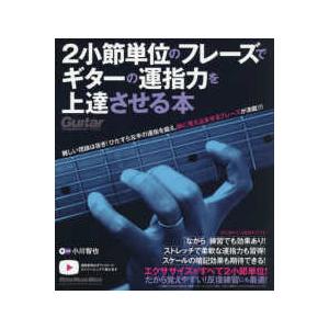 Ｒｉｔｔｏｒ　Ｍｕｓｉｃ　Ｍｏｏｋ  ２小節単位のフレーズでギターの運指力を上達させる本