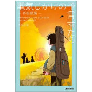 電気じかけの予言者たち　再起動編―ＴＭ　ＮＥＴＷＯＲＫ　ＳＴＯＲＹ　２０１８−２０２４　ＥＬＥＣＴＲ...