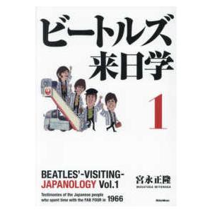 ビートルズ来日学〈１〉