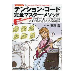 Ｒｉｔｔｏｒ　Ｍｕｓｉｃ　Ｍｏｏｋ　Ｇｕｉｔａｒ　ｍａｇａｚ  テンション・コード完全マスター・メソ...