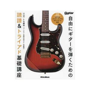 自由にギターを弾くための読譜＆トライアド基礎講座