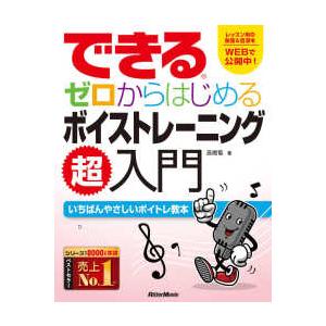 できるゼロからはじめるボイストレーニング超入門