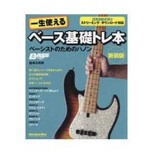 Ｒｉｔｔｏｒ　Ｍｕｓｉｃ　Ｍｏｏｋ  一生使えるベース基礎トレ本 - ベーシストのためのハノン （新...