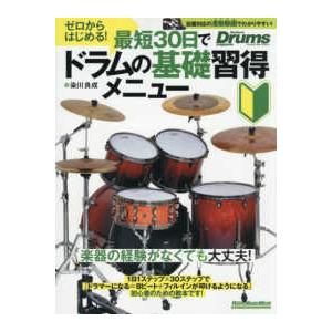 Ｒｉｔｔｏｒ　Ｍｕｓｉｃ　Ｍｏｏｋ　Ｒｈｙｔｈｍ　＆　Ｄｒｕ  ゼロからはじめる！最短３０日でドラム...