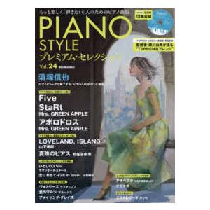 Ｒｉｔｔｏｒ　Ｍｕｓｉｃ　Ｍｏｏｋ  ＰＩＡＮＯ　ＳＴＹＬＥプレミアム・セレクション 〈Ｖｏｌ．２４...