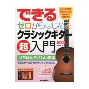 できるゼロからはじめるクラシックギター超入門 （改訂版）