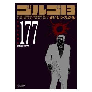ＳＰコミックスコンパクト  ゴルゴ１３ 〈１７７〉 地獄のダンサー