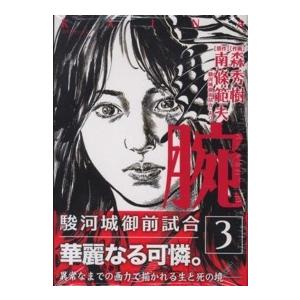 ｓｐコミックス 腕 駿河城御前試合 ３ 紀伊國屋書店 通販 Yahoo ショッピング