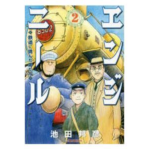 ＳＰコミックス  エンジニール 〈２〉 - 鉄道に挑んだ男たち