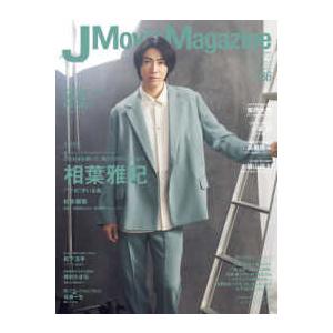 パーフェクト・メモワール  Ｊ　Ｍｏｖｉｅ　Ｍａｇａｚｉｎｅ 〈Ｖｏｌ．８６〉 - 映画を中心とした...