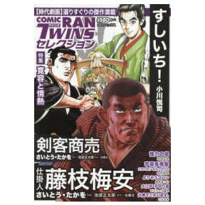 ＳＰコミックス  コミック乱ツインズセレクション寛容と情熱